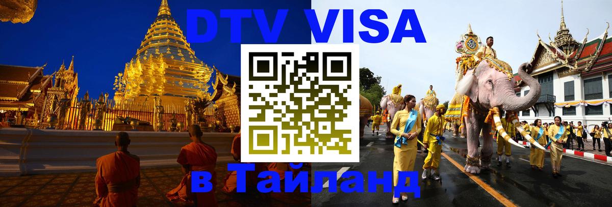 Стоимость и условия DTV визы — оформление в Таиланд под ключ - 