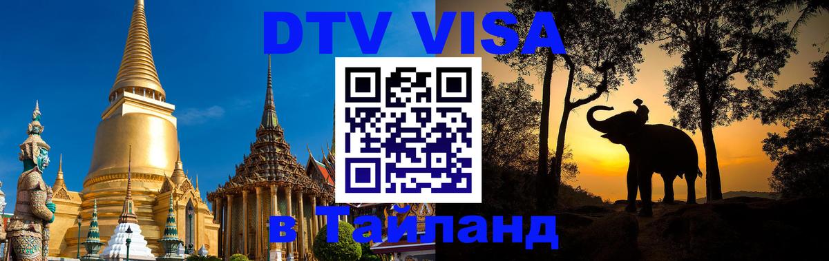DTV виза Тайланд Катманду 